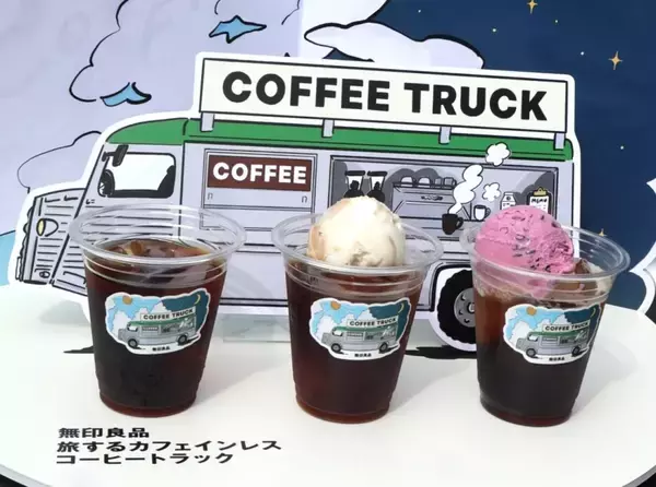 「無印良品、カフェインレスコーヒートラックを東京・大阪・福岡で展開 飲み比べでデカフェの先入観払拭へ/良品計画」の画像
