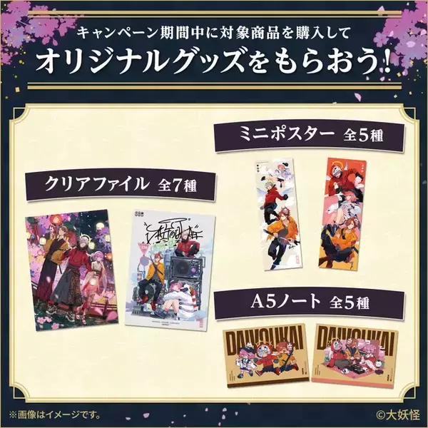 「ローソン「大妖怪」コラボキャンペーン、クリアファイル・ミニポスター・A5ノート店頭配布、マグネット付きナッツチョコやアクリルスタンド・缶バッジなどグッズ販売も、4月18日から」の画像