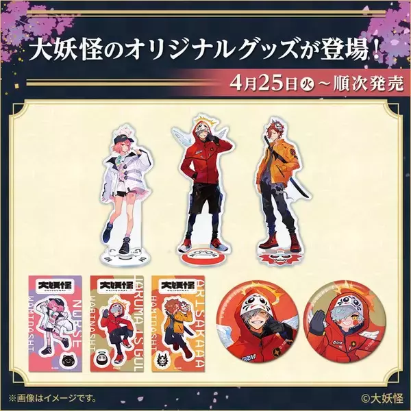 「ローソン「大妖怪」コラボキャンペーン、クリアファイル・ミニポスター・A5ノート店頭配布、マグネット付きナッツチョコやアクリルスタンド・缶バッジなどグッズ販売も、4月18日から」の画像