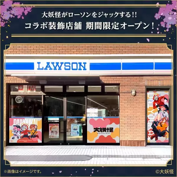 「ローソン「大妖怪」コラボキャンペーン、クリアファイル・ミニポスター・A5ノート店頭配布、マグネット付きナッツチョコやアクリルスタンド・缶バッジなどグッズ販売も、4月18日から」の画像