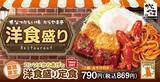 「からやま、「コンソメからあげの洋食盛り定食」4月19日発売、コンソメからあげをメインに、目玉焼き、ナポリタン、タコさんウィンナーを添える“懐かしい”仕立て」の画像2