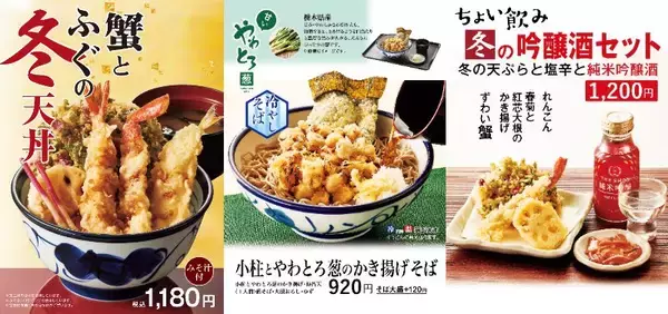 【天丼てんや】冬限定メニュー『蟹とふぐの冬天丼』『冬の吟醸酒セット』など、11月13日(木)より販売開始
