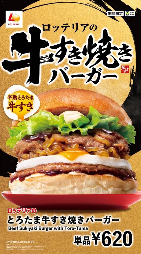 【ロッテリア】「とろたま牛すき焼きバーガー」発売　パティ2倍の「倍盛り」も登場