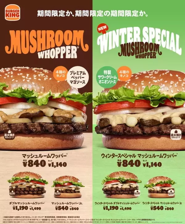 「【期間限定vs期間限定の期間限定】バーガーキングから「ウィンタースペシャル マッシュルームワッパー」登場」の画像