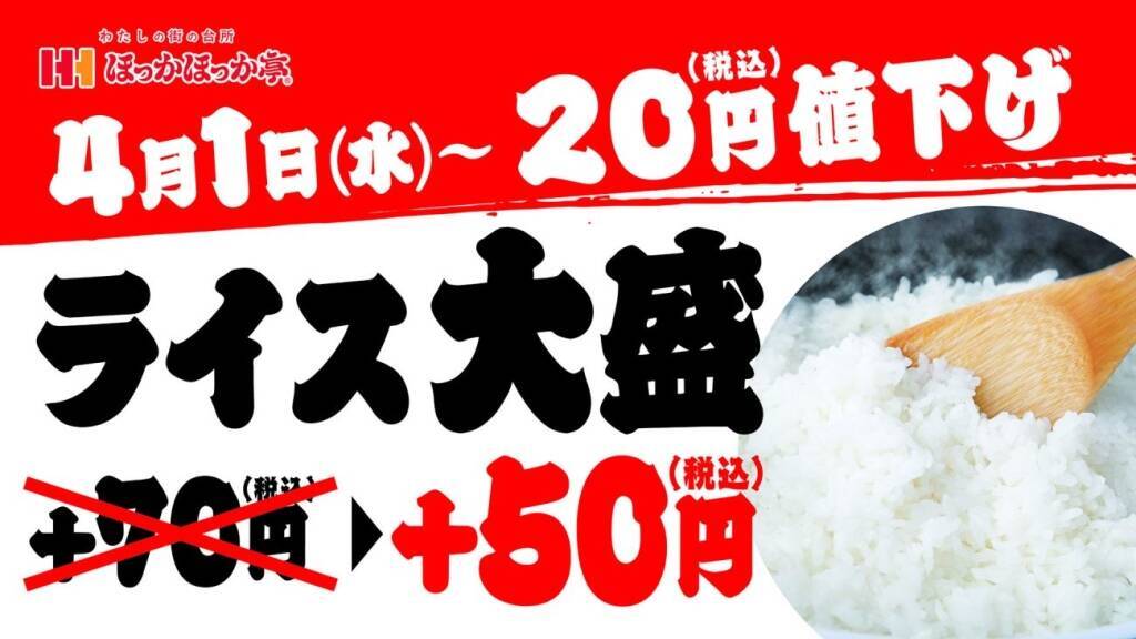 【ほっかほっか亭】ライス大盛を20円値下げ / ライス大盛単品は240円、ライス大盛変更は50円に
