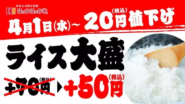 「【ほっかほっか亭】ライス大盛を20円値下げ / ライス大盛単品は240円、ライス大盛変更は50円に」の画像