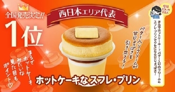 ファミマ「ホットケーキなスフレプリン」全国発売、“まるでホットケーキ!?”スフレプリンフェスティバル優勝スイーツ/ファミリーマート