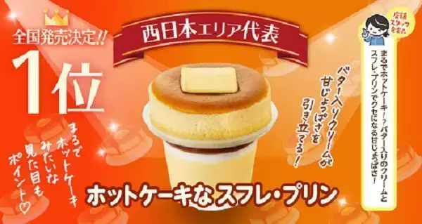 ファミマ「ホットケーキなスフレプリン」全国発売、“まるでホットケーキ!?”スフレプリンフェスティバル優勝スイーツ/ファミリーマート