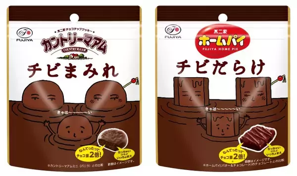 不二家 ひとくちサイズの「カントリーマアムチビまみれパウチ」「ホームパイチビだらけパウチ」発売/チョコまみれ5周年記念