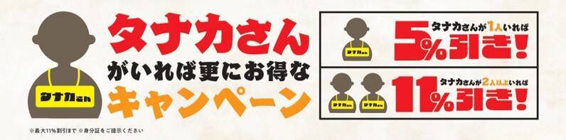 串カツが値段そのままで「最大2倍」にデカくなる　豚もレンコンもチーズも…一品メニューまで（対象11品）　名前が「タナカ」さんは全員割引