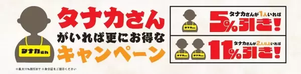 「串カツが値段そのままで「最大2倍」にデカくなる　豚もレンコンもチーズも…一品メニューまで（対象11品）　名前が「タナカ」さんは全員割引」の画像