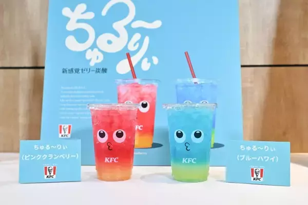 「【KFC】14年ぶり“ゼリードリンク”登場　ぷるっと新食感「ちゅる～りぃ」発売」の画像