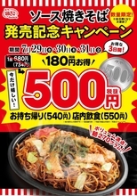 銀だこで焼きそばが540円、194円お得なキャンペーン開催【3日間限定】