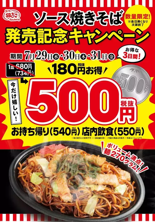 銀だこで焼きそばが540円、194円お得なキャンペーン開催【3日間限定】