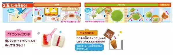 「クラシエ、本物そっくりな4種のパンを手作りできる知育菓子「たのしいパンやさん」発売　メロンパン・くまさんパンなど」の画像