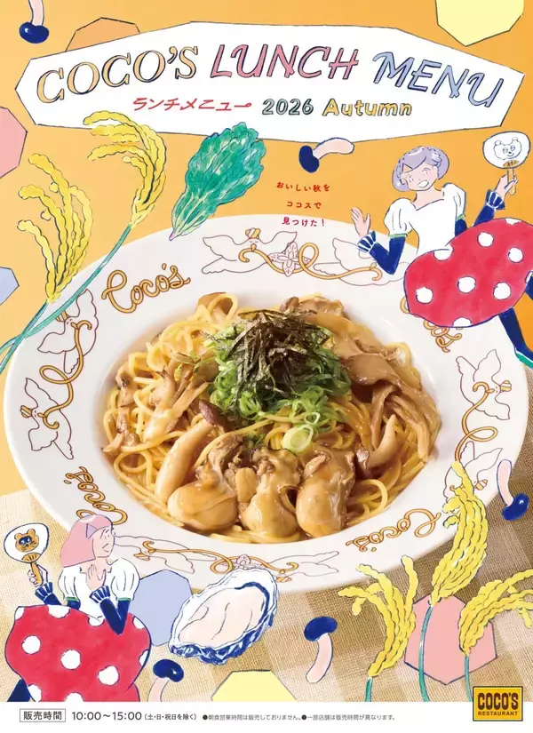 「牡蠣ときのこのバター醤油パスタ」「2種きのことほうれん草の濃厚ビーフシチュー包み焼きハンバーグ」など「秋のランチメニュー」を導入【ココス】