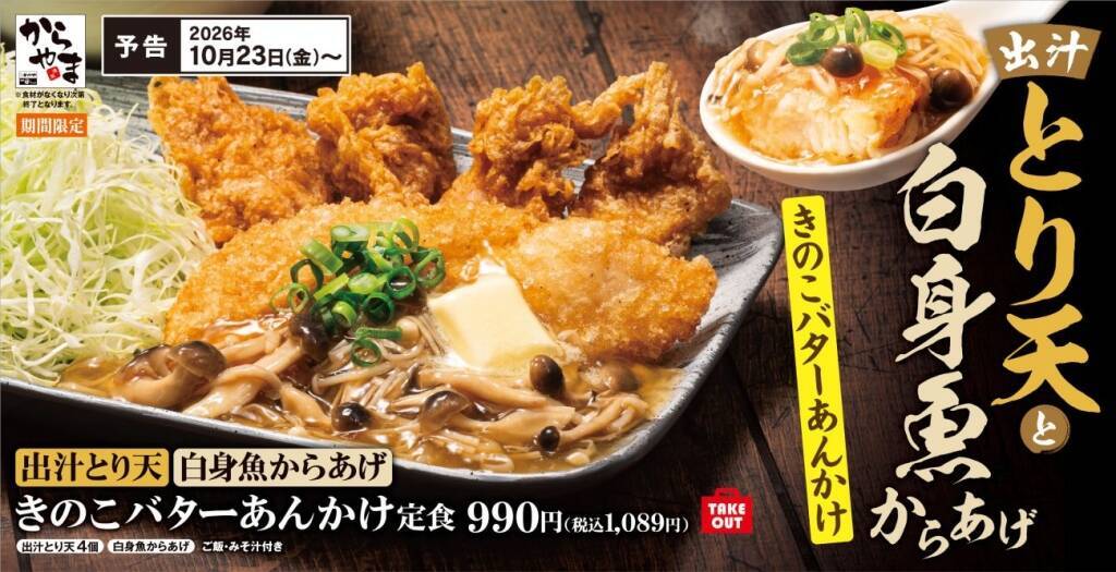 からやま、秋限定「きのこバターあんかけ」登場　出汁とり天と白身魚からあげの定食1089円