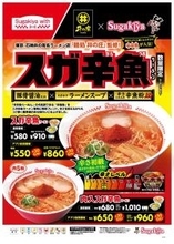 【580円】すがからうお！？　スガキヤが激辛ラーメン店の辛魚粉を特別アレンジ「スガ辛魚ラーメン」販売