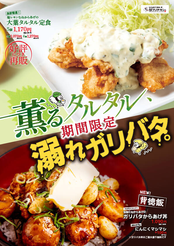 【がブリチキン。】夏限定メニュー「大葉タルタルからあげ」「ももももハイボール」などが新登場!