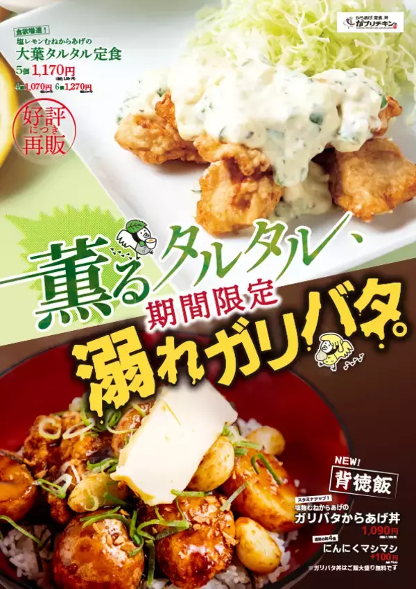 「【がブリチキン。】夏限定メニュー「大葉タルタルからあげ」「ももももハイボール」などが新登場!」の画像