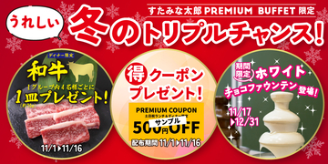 【和牛1皿プレゼント】「すたみな太郎PREMIUM BUFFET」が期間限定で「3つ」の企画を実施　500円オフクーポンやホワイトチョコスイーツも