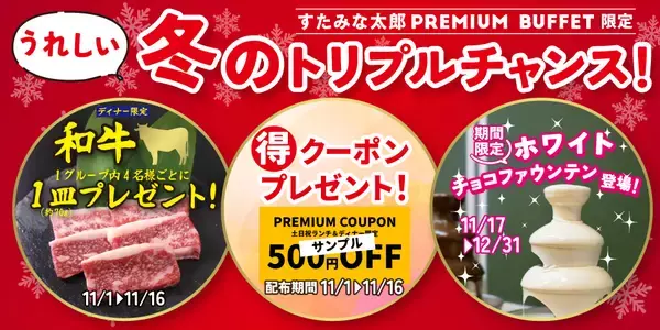 【和牛1皿プレゼント】「すたみな太郎PREMIUM BUFFET」が期間限定で「3つ」の企画を実施　500円オフクーポンやホワイトチョコスイーツも