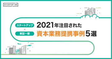 スタートアップ×東証一部　2021年注目された資本業務提携5選