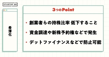 希薄化（ダイリューション）とは？具体例とともに解説。希薄化を防ぎながら資金調達する方法は【ゼロから分かる用語解説】