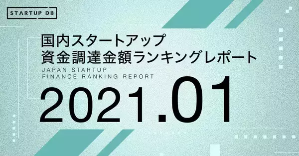 国内スタートアップ資金調達ランキング（2021年1月）