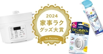 「家事ラクグッズ大賞2024」、ホームセンターマガジン「Pacoma」にて発表！