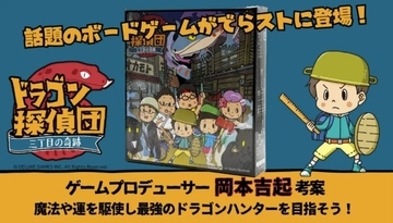 ボードゲーム『ドラゴン探偵団～三丁目の奇跡～』がオンライン販売！クーポン配布中