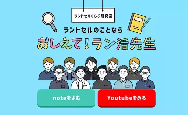 「ランドセルくらぶ研究室」スタート！防災時の使い方など、プロがラン活豆知識を解説