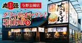 「【埼玉県】「丸源ラーメン」、与野公園店と川口芝店がOPEN！100円引クーポンにも注目」の画像1