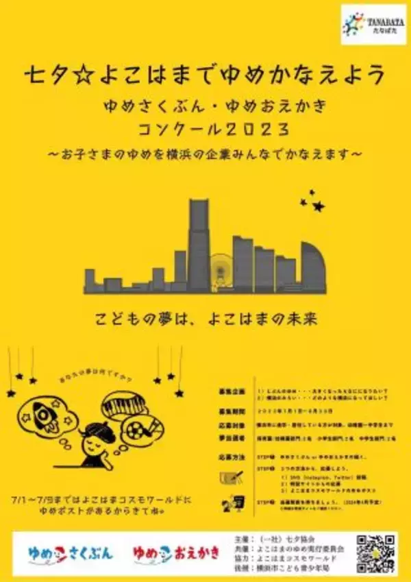【神奈川県横浜市】「七夕☆よこはまでゆめかなえよう ゆめさくぶん・ゆめおえかきコンクール2023」開催