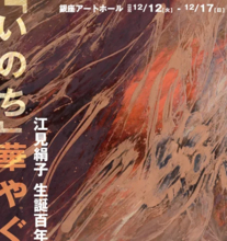 【東京都中央区】『江見絹子生誕100年―「いのち」華やぐ』展開催。修復された初期の代表作も公開！