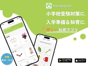 小学校受験のペーパー問題対策もできる！幼児向け知育アプリ「BrainySprouts」登場