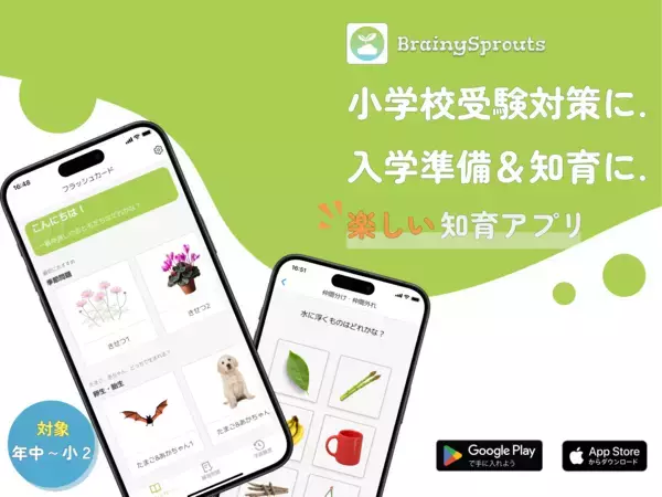 小学校受験のペーパー問題対策もできる！幼児向け知育アプリ「BrainySprouts」登場
