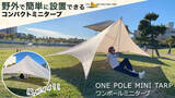 「Makuakeで4代目「ワンポールミニタープ」販売中！行楽やピクニックの日よけに便利」の画像1