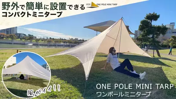 「Makuakeで4代目「ワンポールミニタープ」販売中！行楽やピクニックの日よけに便利」の画像