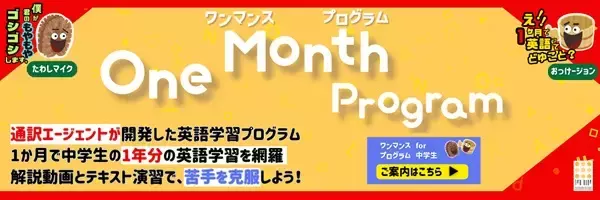 1か月で中学1年間の英語を学習できるプログラム登場。動画とテキストで楽しく学ぼう