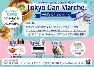 プレムアム缶詰「Tokyo Can Marche」を使ったレシピコンテストが開催