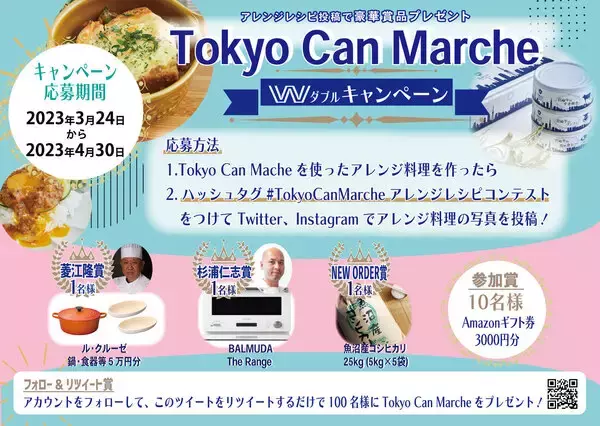 プレムアム缶詰「Tokyo Can Marche」を使ったレシピコンテストが開催