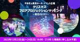 「【山形県山形市】クリスマス限定、体験型インタラクティブフロアプロジェクション！光の芸術を楽しもう」の画像1