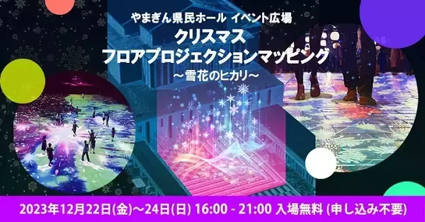 【山形県山形市】クリスマス限定、体験型インタラクティブフロアプロジェクション！光の芸術を楽しもう