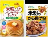 「小麦粉の代替品として注目の“米粉”を使用したパンケーキミックス＆から揚げ粉が発売」の画像1