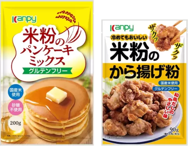 小麦粉の代替品として注目の“米粉”を使用したパンケーキミックス＆から揚げ粉が発売