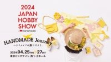 世界のハンドメイドが集結！「第48回2024日本ホビーショー」東京ビッグサイトで開催