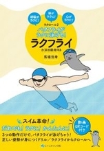 バタフライが楽に泳げる「ラクフライ」の書籍を7月に発売！クラファンも実施中