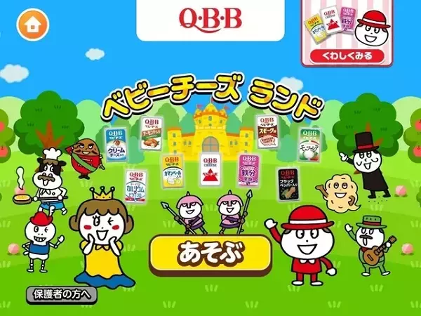 社会のしくみが学べるアプリ「ごっこランド」に、QBBベビーチーズの新ゲーム登場