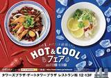 「【愛知県名古屋市】タワーズプラザ＆ゲートタワープラザレストラン街で「HOT＆COOLフェア」開催！」の画像1